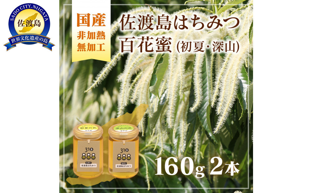 佐渡島はちみつ(非加熱・無加工)百花蜜2本セット&nbsp;(初夏の花・深山の花&nbsp;/&nbsp;各1本)