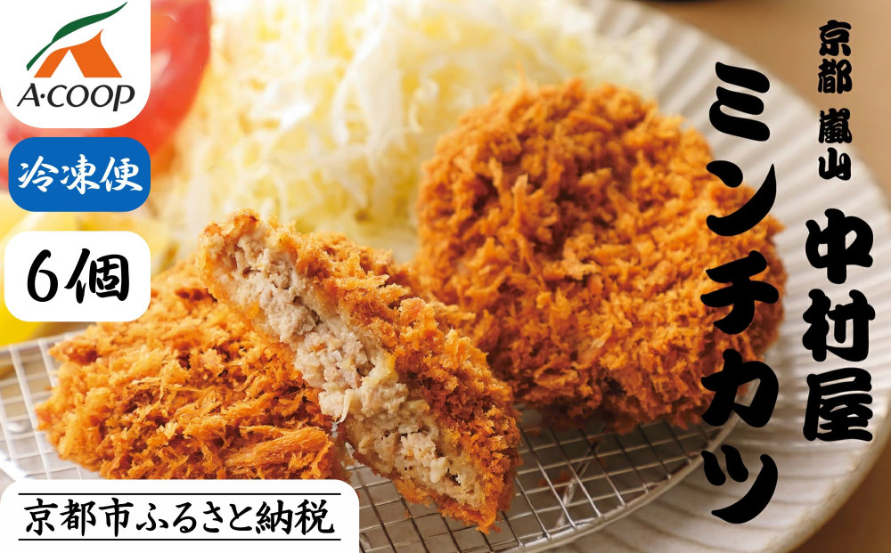 【京都嵐山中村屋】京都嵐山中村屋の最強ミンチカツ6個入り［京都 嵐山 黒毛和牛専門 行列必至 大人気 おすすめ グルメ 中村屋 総本店 肉 牛肉 お取り寄せ 通販 ふるさと納税］【エーコープ京都中央】