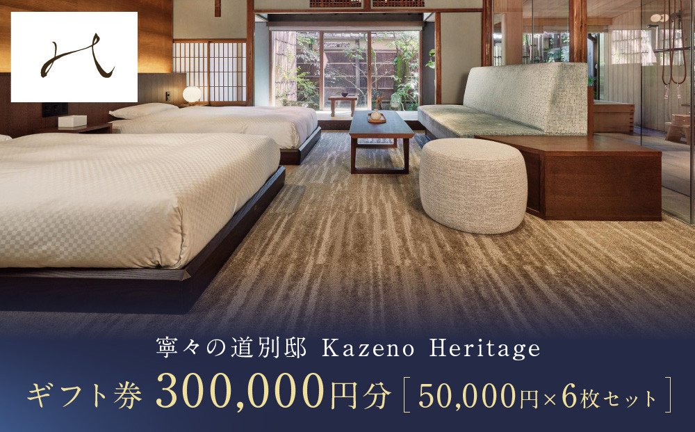 【寧々の道別邸&nbsp;Kazeno&nbsp;Heritage】ギフト券&nbsp;5万円分×6枚セット［&nbsp;京都&nbsp;東山&nbsp;分散型ホテル&nbsp;京のまち全体がホテル&nbsp;ユニークなコンセプト&nbsp;ホテル&nbsp;宿泊&nbsp;ギフト券&nbsp;チケット&nbsp;宿泊券&nbsp;人気&nbsp;おすすめ&nbsp;ホテル&nbsp;宿泊&nbsp;旅行&nbsp;観光&nbsp;グルメ&nbsp;ふるさと納税&nbsp;］