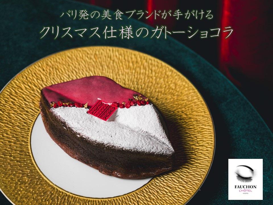 【フォションホテル京都】ビズビズ ガトーショコラ（クリスマス仕様）配送日時指定可 ［ 京都 フォション 美食 ブランド クリスマス ケーキ 人気 おすすめ お取り寄せ 通販 スイーツ ショコラ ふるさと納税 ］