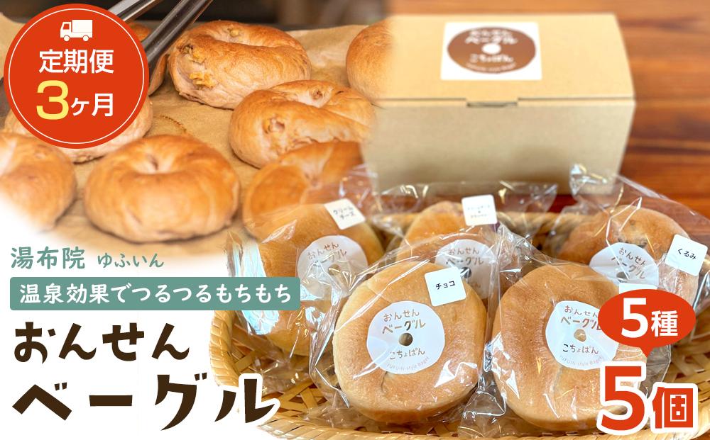 【定期便 3か月】おんせんベーグル【5種類5個！】～ゆふいんの汲みたて温泉水を使ったつるつるもちもちのベーグル～