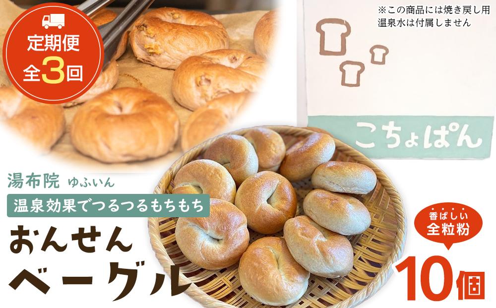 ＜２か月に１度のお届け！全3回 定期便＞おんせんベーグル【香ばしい全粒粉10個！】～ゆふいんの汲みたて温泉水を使ったつるつるもちもちのベーグル～