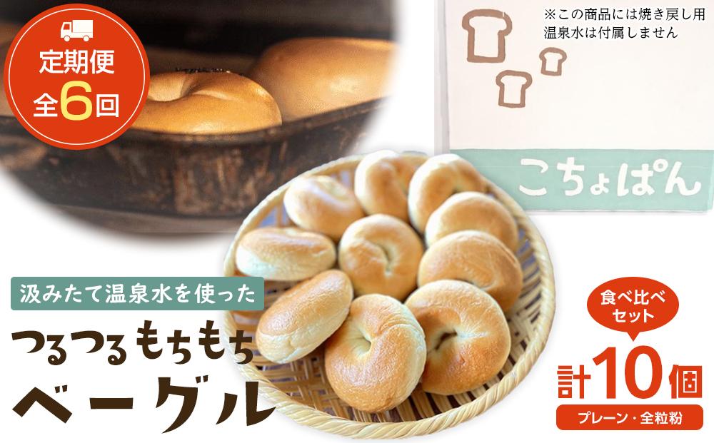 ＜２か月に１度のお届け！全6回&nbsp;定期便＞おんせんベーグル【プレーン5個・全粒粉5個！】人気のベーグル食べ比べ～ゆふいんの汲みたて温泉水を使ったつるつるもちもちのベーグル～