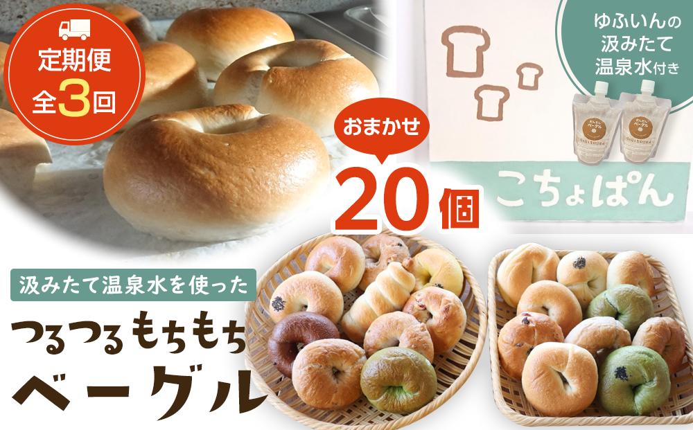 ＜２か月に１度のお届け！全3回&nbsp;定期便＞おんせんベーグル【10種類20個】～ゆふいんの汲みたて温泉水を使ったつるつるもちもちのベーグル～