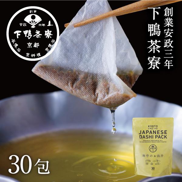 ＜定期便3ヶ月＞【下鴨茶寮】料亭のお出汁(30包)［ 京都 料亭 ミシュラン 出汁 人気 おすすめ グルメ 老舗 京料理 調味料 グルメ ギフト プレゼント 贈答用 お取り寄せ 通販 ふるさと納税 ］