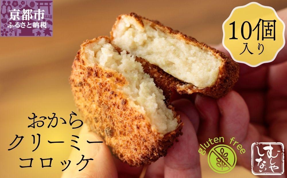 【むしやしない】おからクリーミーコロッケ10個セット［&nbsp;京都&nbsp;一乗寺&nbsp;豆乳&nbsp;コロッケ&nbsp;グルテンフリー&nbsp;ヴィーガン&nbsp;アレルギー対応&nbsp;人気&nbsp;おすすめ&nbsp;惣菜&nbsp;お惣菜&nbsp;おかず&nbsp;お取り寄せ&nbsp;通販&nbsp;ふるさと納税&nbsp;］