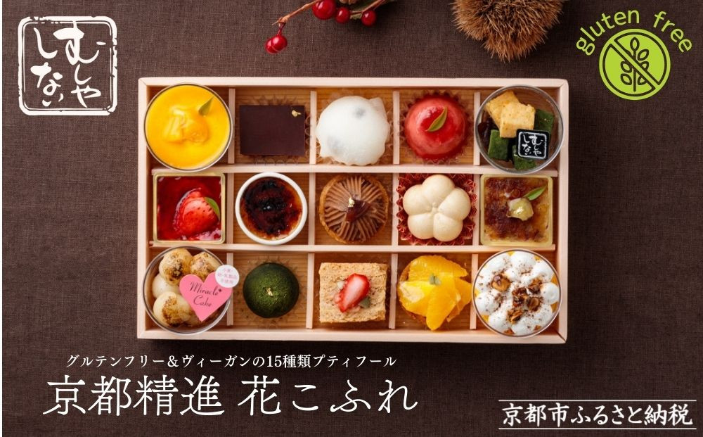 【むしやしない】京都精進花こふれ [ 京都 一乗寺 スイーツ グルテンフリー ヴィーガン タルト ケーキ 白玉 人気 おすすめ 洋菓子 和菓子 フルーツ アレルギー対応 ギフト プレゼント お取り寄せ 通販 送料無料 ふるさと納税 ]