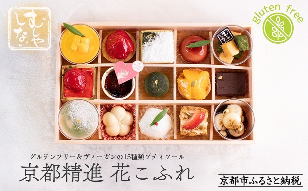 【むしやしない】京都精進花こふれ（15品入り）｜アレルギー対応スイーツ&nbsp;プティフール&nbsp;人気スイーツ&nbsp;[&nbsp;一乗寺&nbsp;グルテンフリー&nbsp;ヴィーガン&nbsp;スイーツ詰め合わせ&nbsp;おすすめ&nbsp;洋菓子&nbsp;和菓子&nbsp;フルーツ&nbsp;ギフト&nbsp;プレゼント&nbsp;お取り寄せ&nbsp;通販&nbsp;送料無料&nbsp;ふるさと納税&nbsp;]