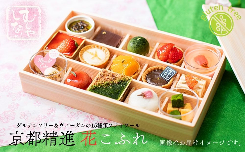 【むしやしない】京都精進花こふれ（15品入り）｜アレルギー対応スイーツ&nbsp;プティフール&nbsp;人気スイーツ&nbsp;[&nbsp;一乗寺&nbsp;グルテンフリー&nbsp;ヴィーガン&nbsp;スイーツ詰め合わせ&nbsp;おすすめ&nbsp;洋菓子&nbsp;和菓子&nbsp;フルーツ&nbsp;ギフト&nbsp;プレゼント&nbsp;お取り寄せ&nbsp;通販&nbsp;送料無料&nbsp;ふるさと納税&nbsp;]