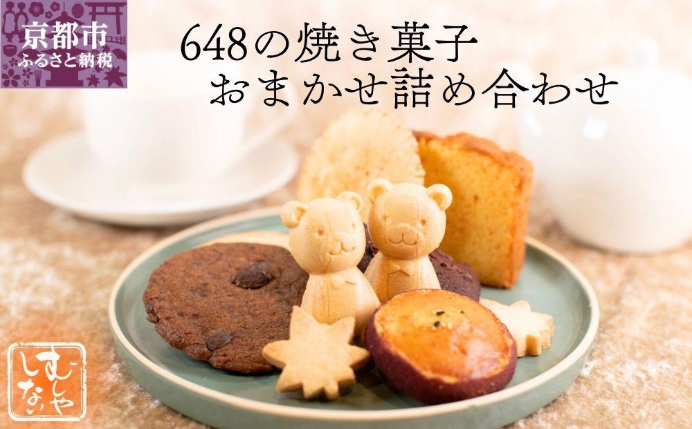 【むしやしない】648の焼き菓子おまかせ詰め合わせ［ 京都 一乗寺 豆乳 スイーツ 焼き菓子 詰め合わせ セット グルテンフリー おいしい 人気 おすすめ お取り寄せ お菓子 洋菓子 ふるさと納税 ］