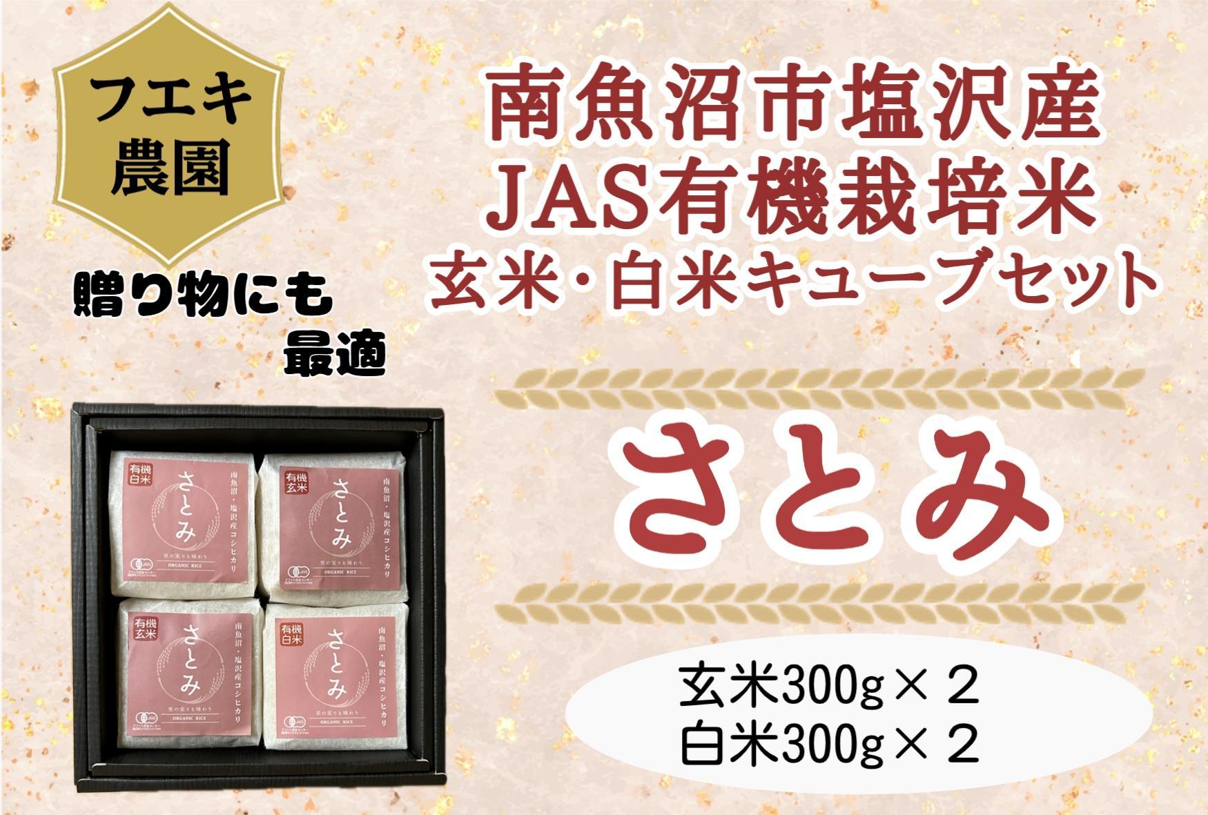 令和６年産　南魚沼塩沢産JAS有機栽培米「さとみ」玄米・白米キューブセット