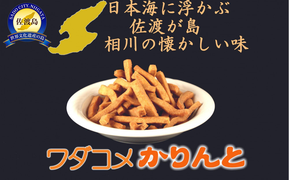 おやつの手が止まらない懐かしさと固さと美味さのワダコメかりんと8袋