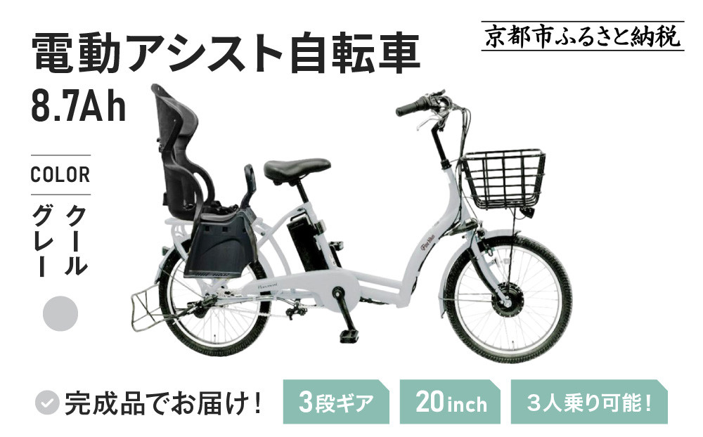 《2月下旬頃発送》完成品でお届け！&nbsp;電動アシスト自転車&nbsp;8.7Ah&nbsp;シティサイクル&nbsp;シマノ&nbsp;3段変速&nbsp;20インチ&nbsp;オートライト&nbsp;自転車&nbsp;&nbsp;街乗り&nbsp;通勤&nbsp;通学&nbsp;おしゃれ&nbsp;ファインバイクペーブメント&nbsp;&nbsp;FINEBIKES&nbsp;幼児二人同乗BAA付き&nbsp;こども乗せ&nbsp;対応&nbsp;電動自転車［京都&nbsp;電動&nbsp;自転車&nbsp;人気&nbsp;おすすめ&nbsp;スポーツ&nbsp;アウトドア&nbsp;ツーリング&nbsp;ブランド&nbsp;メーカー&nbsp;ふるさと納税］ASWR203ANK-FB-RBC015【クールグレー（N14E）】