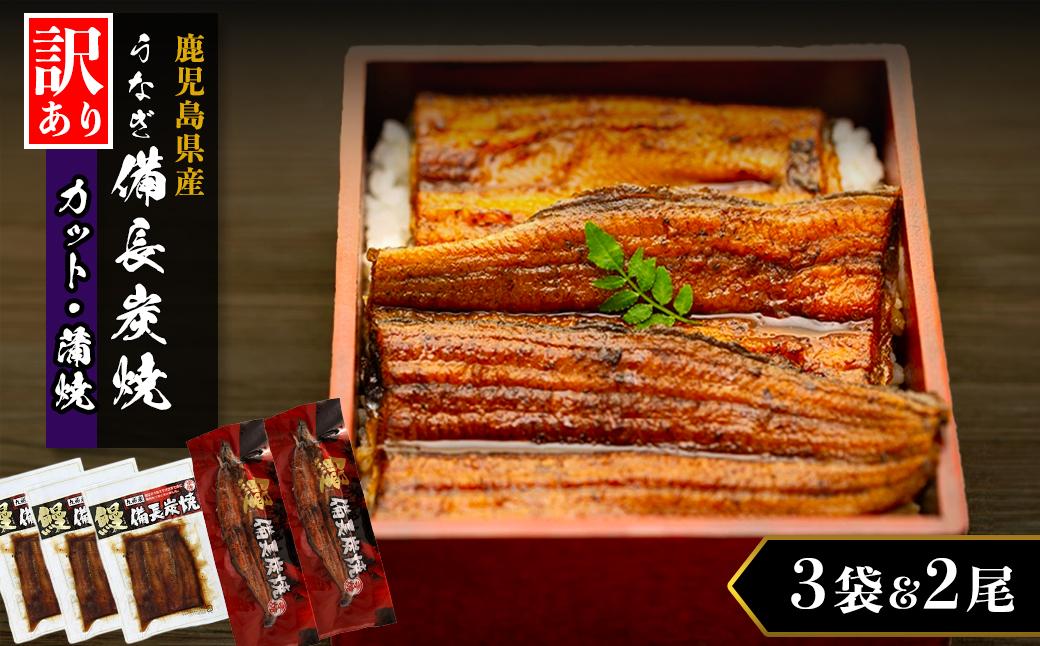 【訳あり】鹿児島県産 うなぎ長蒲焼 2尾　カット蒲焼 3袋セット 合計500g