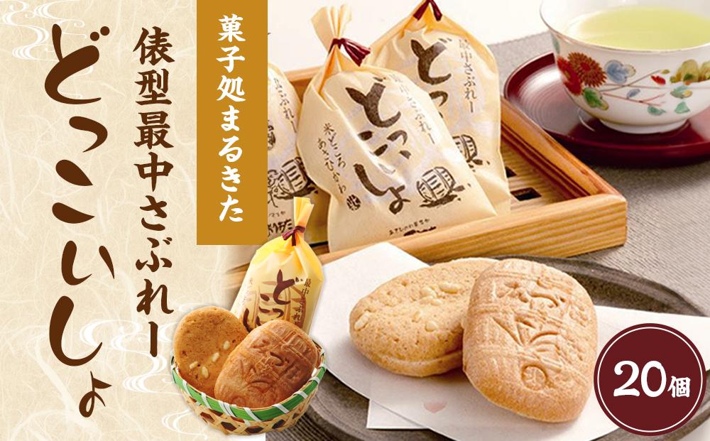 あさひかわ菓子処まるきたの俵型最中さぶれー『どっこいしょ』【 サブレ 菓子 お菓子 おかし スイーツ デザート 和菓子 旭川 北海道 人気 お楽しみ 食品 】 _04745