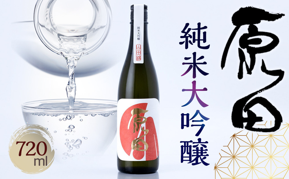 山口県産米100%使用　「原田」純米大吟醸　720ml