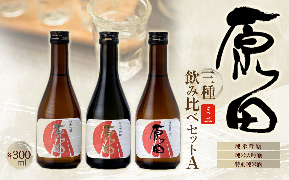 原田　ミニ3種のみくらべセット　A　300ml×3本