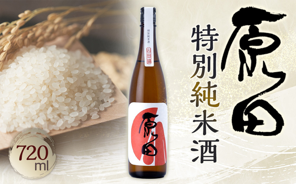 原田　特別純米酒　720ml