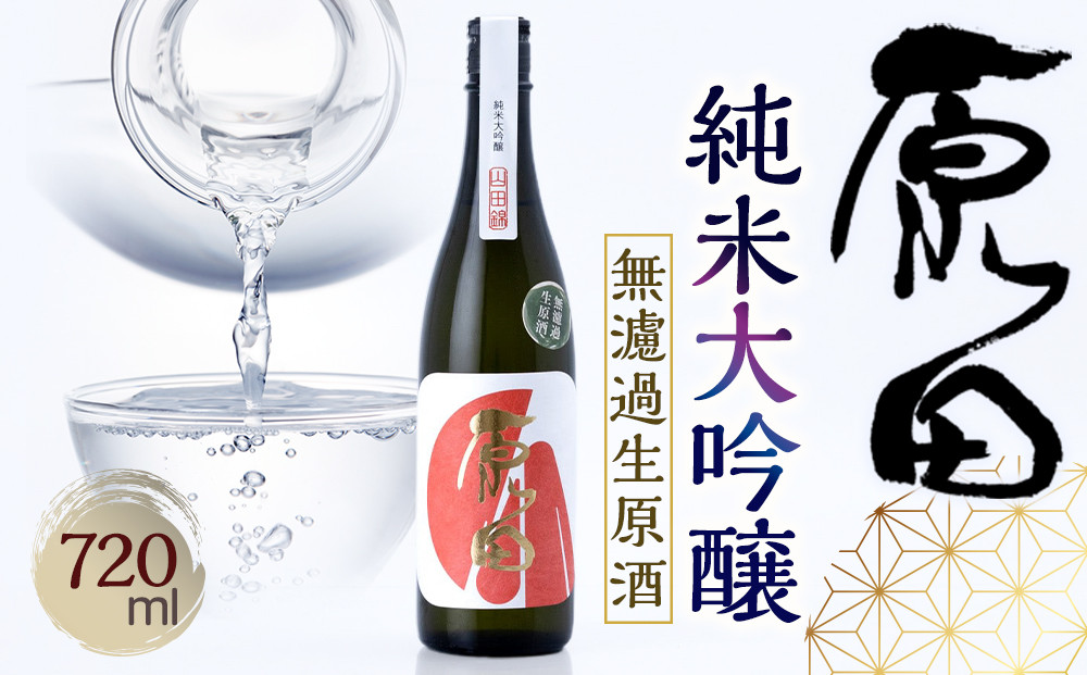 原田　純米大吟醸　無濾過生原酒　720ml（要冷蔵）