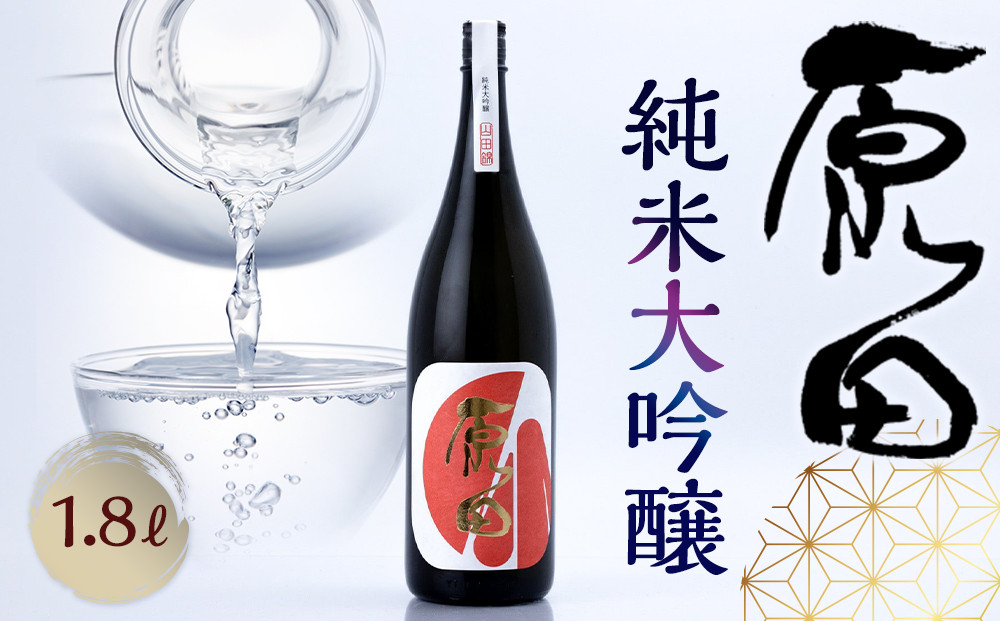 原田　純米大吟醸　1.8L