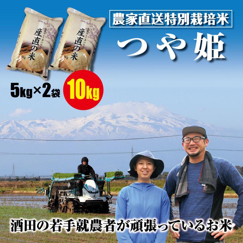 令和6年産【精米】特別栽培米 つや姫10kg(5kg×2袋) 「たかとし農園」 SI ＜庄内い～ものや＞