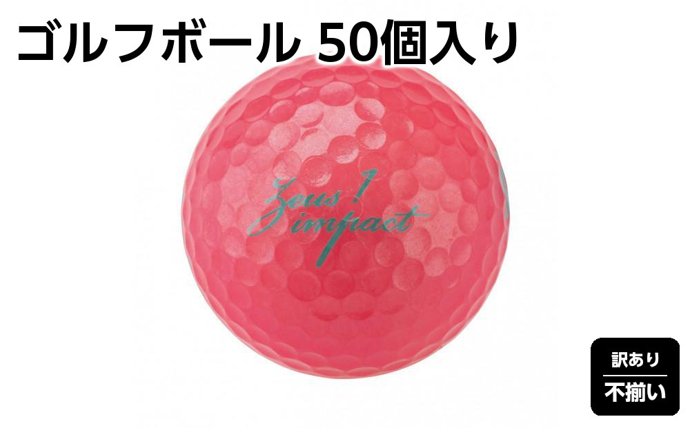 訳あり&nbsp;ゴルフボール&nbsp;50個入り&nbsp;Zeusuimpact3&nbsp;レディースプリントミス&nbsp;不揃い&nbsp;ゴルフ&nbsp;&nbsp;|&nbsp;高反発&nbsp;超反発
