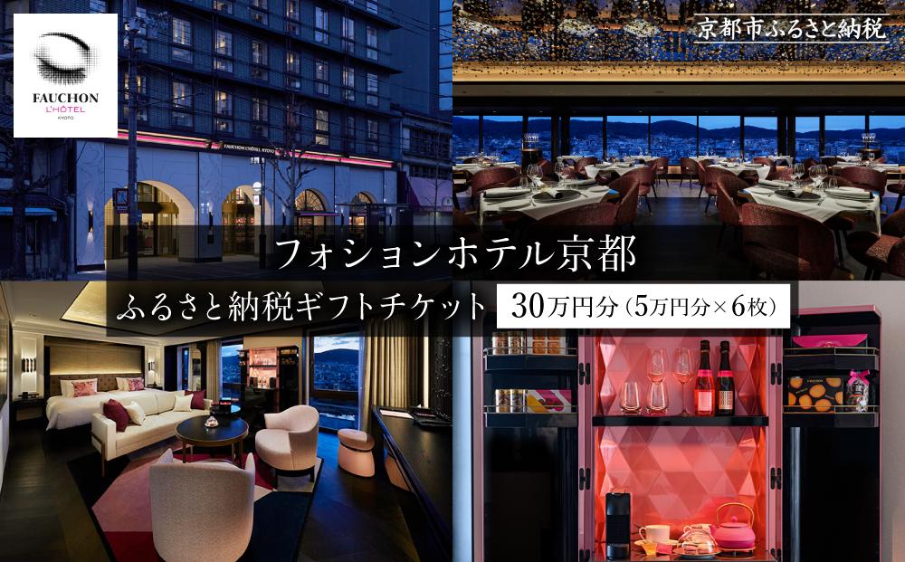 【フォションホテル京都】ホテル宿泊ギフト券5万円分×6枚セット［ 京都 フランス・パリ発 美食ブランドが手がける ホテル 宿泊 ギフト券 割引券 割引 チケット 宿泊券 人気 おすすめ ホテル 宿泊 旅行 観光 グルメ ふるさと納税 ］