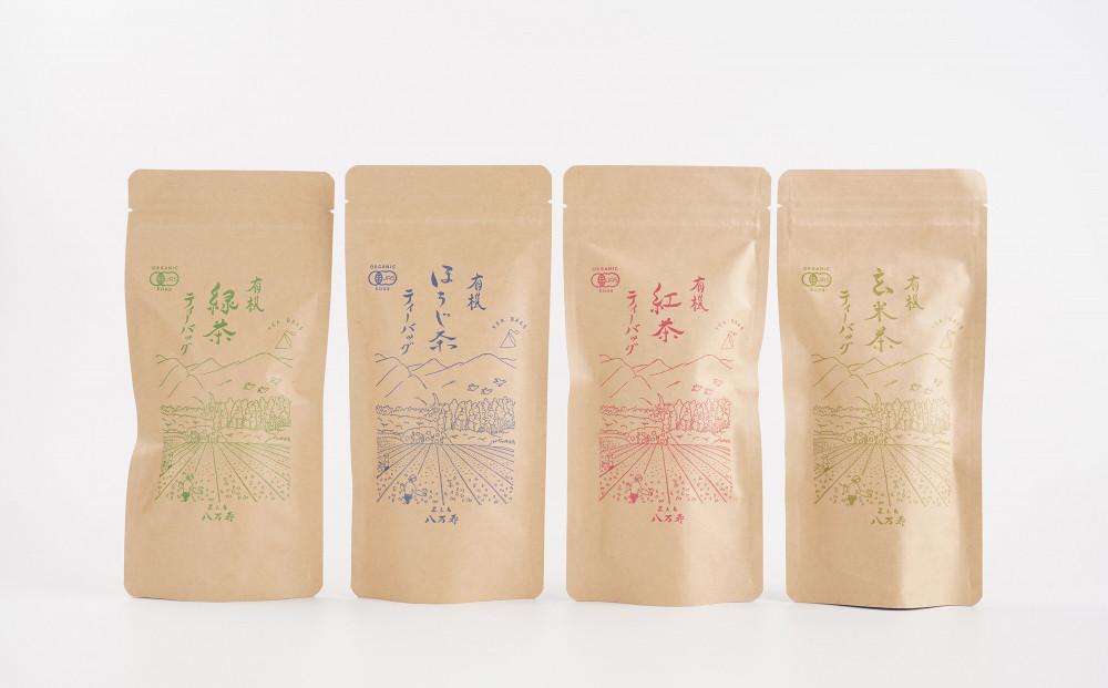 有機 屋久島茶 ティーバッグ 4種 詰め合わせセット（緑茶・ほうじ茶・紅茶・玄米茶）＜八万寿茶園＞