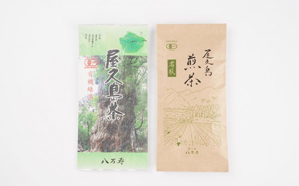 有機 屋久島 煎茶 100g・屋久島茶（有機緑茶）80g セット＜八万寿茶園＞