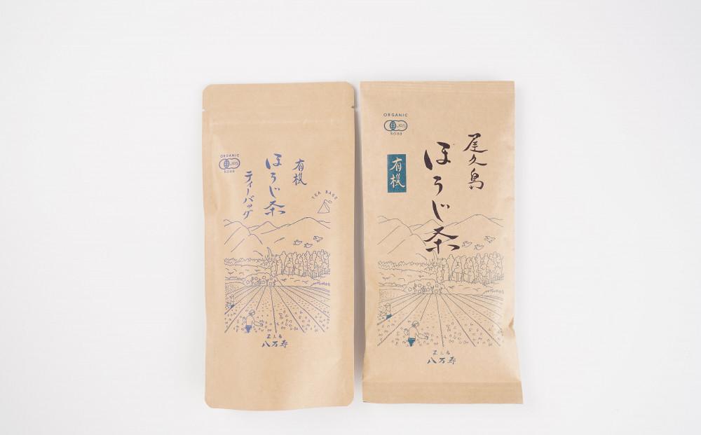 有機 屋久島茶 ほうじ茶 ティーバッグ 2g×20袋・ほうじ茶 茶葉 100g 2種 詰め合わせセット＜八万寿茶園＞