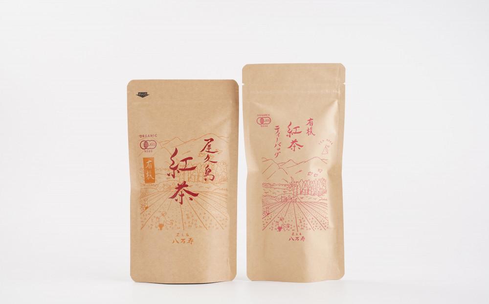 有機 屋久島茶 紅茶 ティーバッグ 2g×15袋・紅茶 茶葉 60g 2種 詰め合わせセット＜八万寿茶園＞