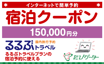 鳥取市るるぶトラベルプランに使えるふるさと納税宿泊クーポン 150、000円分