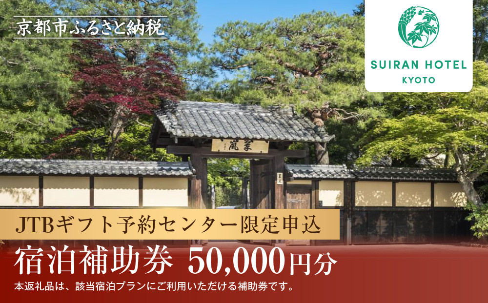 【翠嵐 ラグジュアリーコレクションホテル 京都】JTBギフトトラベルセンター 宿泊補助券［ 京都 嵐山の特等席 悠久の自然美 ホテル宿泊券 割引券 人気 翠嵐 ホテル 自然 高級 トラベル 予約 チケット 割引 チケット 宿泊券 ギフト券 おすすめ 宿泊 旅行 観光 宿 ふるさと納税 ］
