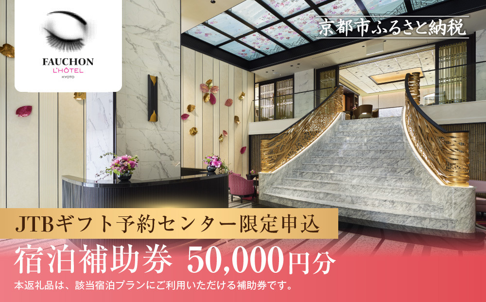 【フォションホテル京都】JTBギフトトラベルセンター 宿泊補助券［ 京都 パリ発祥美食ブランド ホテル宿泊券 割引券 人気 FAUCHON ホテル 高級 トラベル 予約 チケット 割引  宿泊券 ギフト券 おすすめ 宿泊 旅行 観光 宿 ふるさと納税 ］