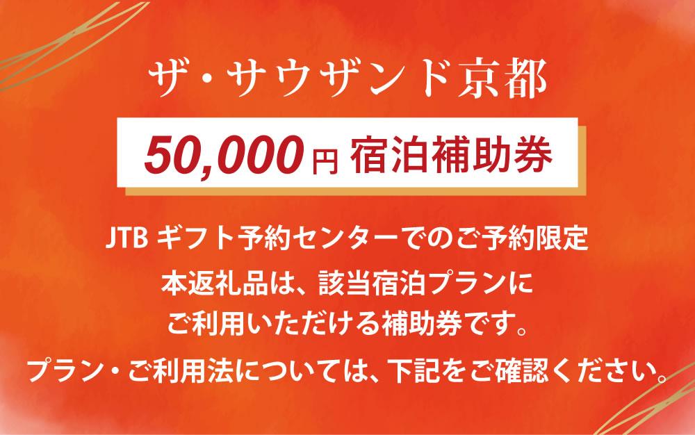 【ザ・サウザンド京都】JTBギフトトラベルセンター 宿泊補助券［ 京都 京都駅至近 THOUSAND ホテル 高級 トラベル 予約 チケット 宿泊補助券 割引 宿泊券 ギフト券 人気 おすすめ 宿泊 旅行 観光 宿 ふるさと納税 ］