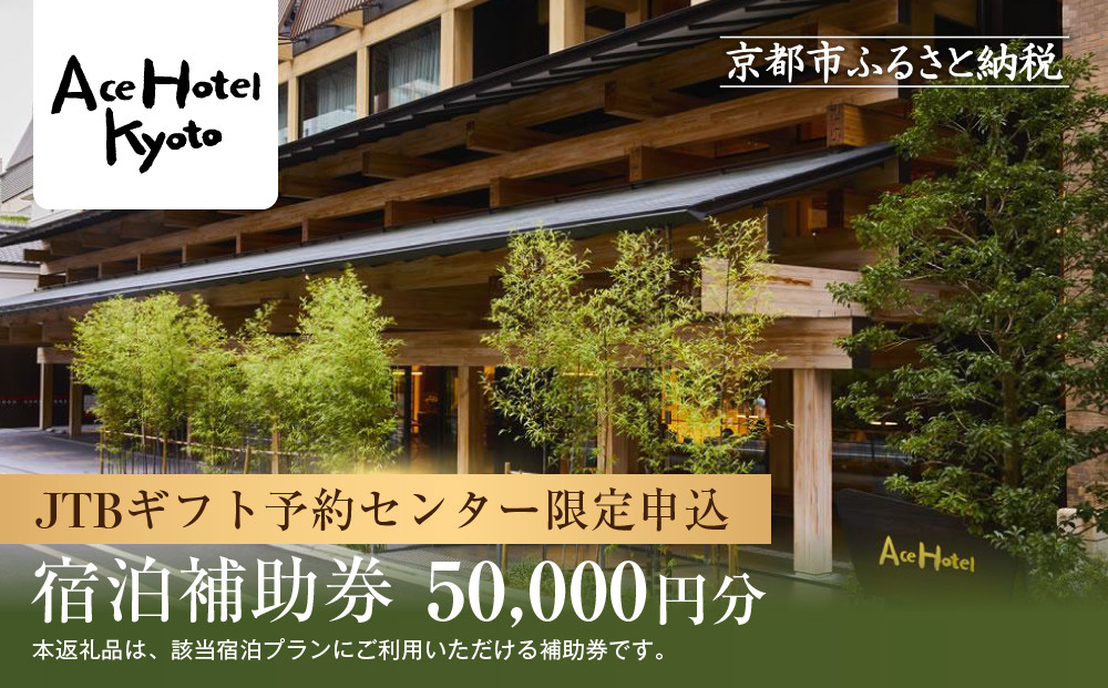 【エースホテル京都】JTBギフトトラベルセンター 宿泊補助券［ 京都 シアトル発祥 ホテル宿泊券 割引券 人気 烏丸御池 Aceホテル 高級 トラベル 予約 チケット 割引 チケット 宿泊券 ギフト券 おすすめ 宿泊 旅行 観光 宿 ふるさと納税 ］