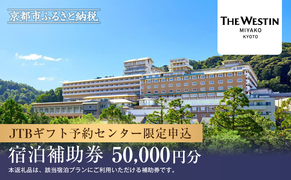 【ウェスティン都ホテル京都】JTBギフトトラベルセンター 宿泊補助券［ 京都 ホテル宿泊券 割引券 人気 南禅寺 WESTIN ホテル 佳水園 自然 高級 トラベル 予約 チケット 割引 チケット 宿泊券 ギフト券 おすすめ 宿泊 旅行 観光 宿 ふるさと納税 ］ 