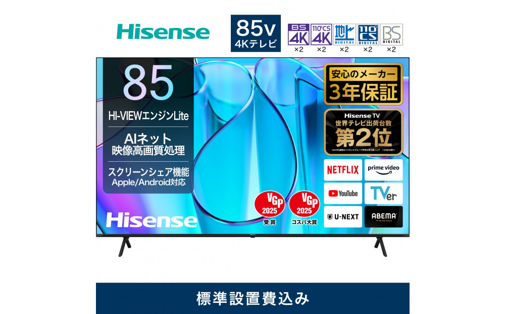 Hisense&nbsp;ハイセンス&nbsp;3年保証【設置費込み】&nbsp;85V型&nbsp;85E6N&nbsp;4K&nbsp;スマート&nbsp;Wチューナー内蔵&nbsp;ネット動画&nbsp;YouTube&nbsp;Netflix&nbsp;HDMI2.1&nbsp;ゲームモード&nbsp;Alexa&nbsp;AirPlay2&nbsp;スクリーンシェア&nbsp;液晶&nbsp;テレビ&nbsp;TV&nbsp;&nbsp;2024年モデル&nbsp;壁掛け&nbsp;人気&nbsp;おすすめ&nbsp;家電&nbsp;送料無料