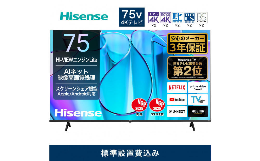 Hisense&nbsp;ハイセンス&nbsp;3年保証【設置費込み】&nbsp;75V型&nbsp;75E6N&nbsp;4K&nbsp;スマート&nbsp;Wチューナー内蔵&nbsp;ネット動画&nbsp;YouTube&nbsp;Netflix&nbsp;HDMI2.1&nbsp;ゲームモード&nbsp;Alexa&nbsp;AirPlay2&nbsp;スクリーンシェア&nbsp;液晶&nbsp;テレビ&nbsp;TV&nbsp;2024年モデル&nbsp;壁掛け&nbsp;人気&nbsp;おすすめ&nbsp;家電&nbsp;送料無料