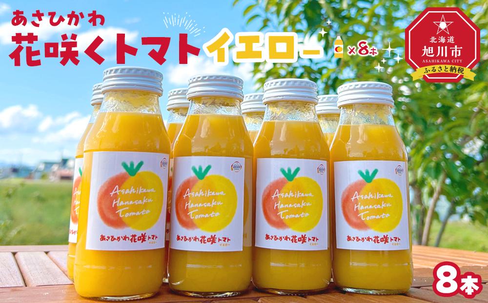 あさひかわ花咲くトマトイエロー(180ml 8本) 【 トマト とまと とまとジュース 野菜ジュース ジュース 飲み物 飲料 ギフト 北海道 旭川】_04738