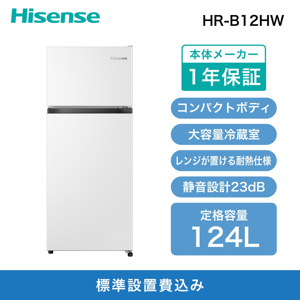 Hisense&nbsp;ハイセンス&nbsp;冷蔵庫【設置費込み】幅47.5cm&nbsp;124L&nbsp;小型&nbsp;一人暮らし&nbsp;スリム&nbsp;大容量&nbsp;まとめ買い冷蔵庫&nbsp;静音&nbsp;温度調整可能&nbsp;耐熱仕様天板&nbsp;右開き&nbsp;2ドア&nbsp;コンパクト&nbsp;HR-B12HW&nbsp;ホワイト&nbsp;人気&nbsp;おすすめ&nbsp;家電&nbsp;送料無料