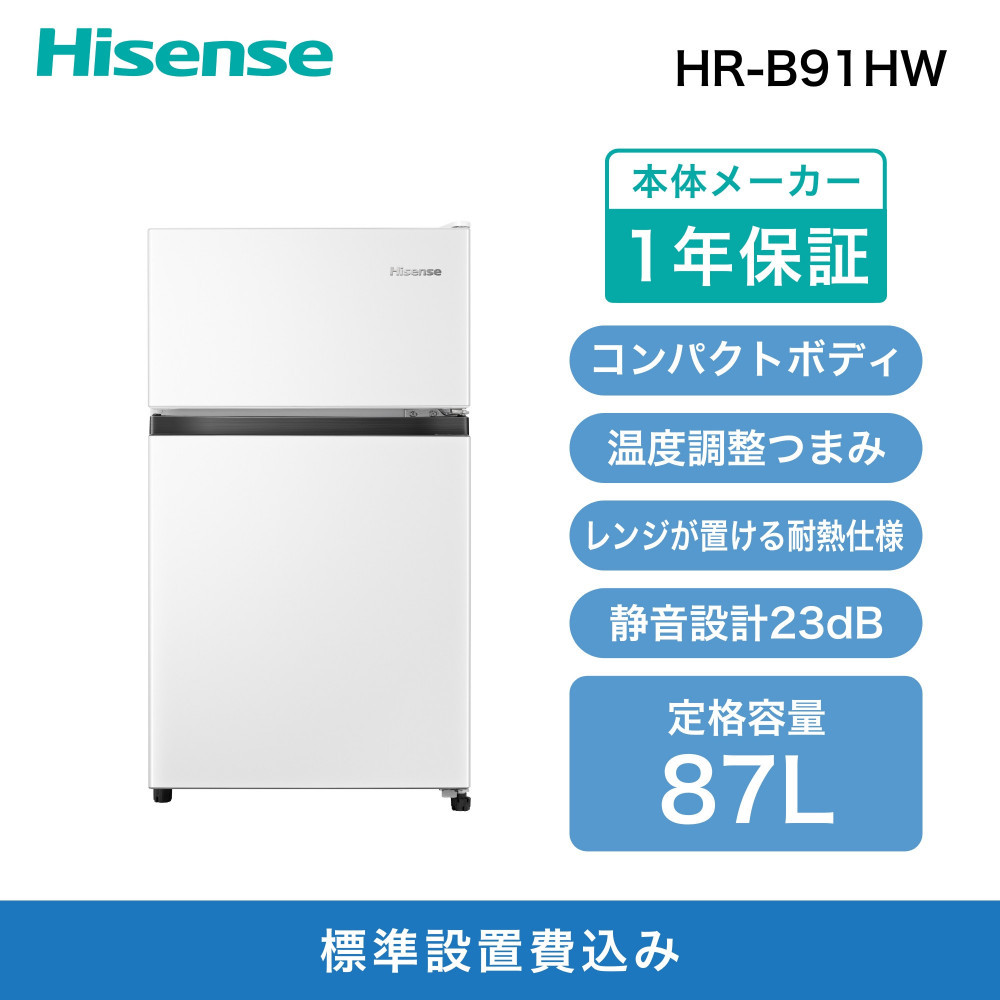 Hisense&nbsp;ハイセンス&nbsp;冷蔵庫【設置費込み】幅47.5cm&nbsp;87L&nbsp;小型&nbsp;一人暮らし&nbsp;スリム&nbsp;静音&nbsp;温度調整可能&nbsp;直冷式&nbsp;右開き&nbsp;2ドア&nbsp;コンパクト&nbsp;HR-B91HW&nbsp;ホワイト&nbsp;人気&nbsp;おすすめ&nbsp;家電&nbsp;送料無料