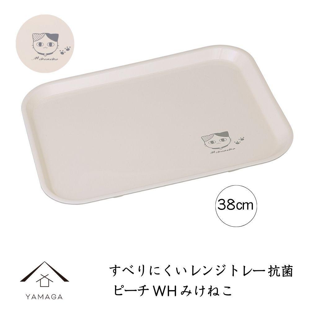 ［電子レンジ・食洗器可］ すべりにくい トレー トレイ すべらない みけねこ 38cm ピーチホワイト 抗菌 お盆 長手盆 猫 tray