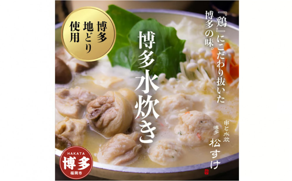 博多&nbsp;松すけの水炊きセット(4人前)
