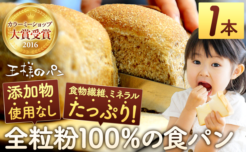 【地元TV&nbsp;雑誌で多数紹介】人気NO.1！全粒粉&nbsp;100％の&nbsp;食パン&nbsp;1本&nbsp;【&nbsp;パン&nbsp;ぱん&nbsp;食品&nbsp;王様のパン&nbsp;北海道&nbsp;旭川市&nbsp;】_04655