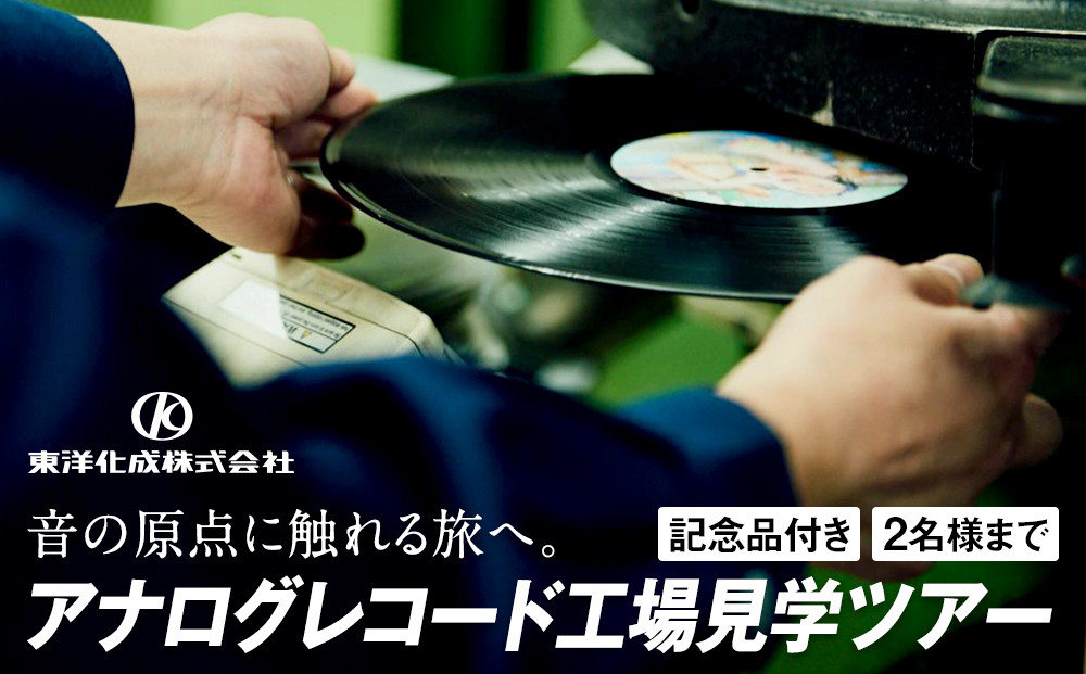 アナログレコード工場見学ツアー&nbsp;2名様まで｜オリジナルレコード&nbsp;作成体験&nbsp;音楽&nbsp;レコード&nbsp;工場見学&nbsp;体験型｜人気&nbsp;おすすめ&nbsp;送料無料｜神奈川県&nbsp;横浜市