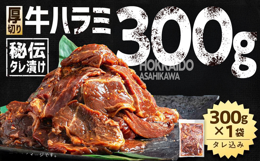 秘伝タレ漬け&nbsp;厚切り&nbsp;牛ハラミ&nbsp;(サガリ)&nbsp;300g×1袋&nbsp;【&nbsp;牛肉&nbsp;お肉&nbsp;焼肉&nbsp;焼き肉&nbsp;やきにく&nbsp;タレ&nbsp;漬け&nbsp;付き&nbsp;味付き&nbsp;厚切り&nbsp;にく&nbsp;小分け&nbsp;個包装&nbsp;冷凍&nbsp;セット&nbsp;BBQ&nbsp;アウトドア&nbsp;キャンプ&nbsp;大人気&nbsp;人気&nbsp;大容量&nbsp;大量&nbsp;北海道&nbsp;詰め合わせ&nbsp;詰合せ&nbsp;簡単調理&nbsp;焼くだけ&nbsp;厚切り&nbsp;ハラミ&nbsp;牛ハラミ&nbsp;お取り寄せ&nbsp;旭川市&nbsp;北海道&nbsp;送料無料&nbsp;】_04663