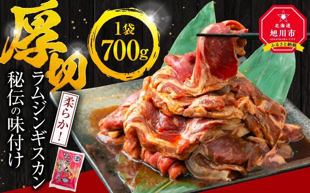 ラムジンギスカン700ｇ×1袋【&nbsp;ジンギスカン&nbsp;羊肉&nbsp;ラム肉&nbsp;ラム&nbsp;焼肉&nbsp;BBQ&nbsp;バーベキュー&nbsp;味付き&nbsp;味付き肉&nbsp;タレ&nbsp;厚切り&nbsp;厚切&nbsp;アウトドア&nbsp;キャンプ&nbsp;お取り寄せ&nbsp;冷凍&nbsp;小分け&nbsp;保存&nbsp;旭川市&nbsp;北海道&nbsp;ふるさと納税&nbsp;】_04664