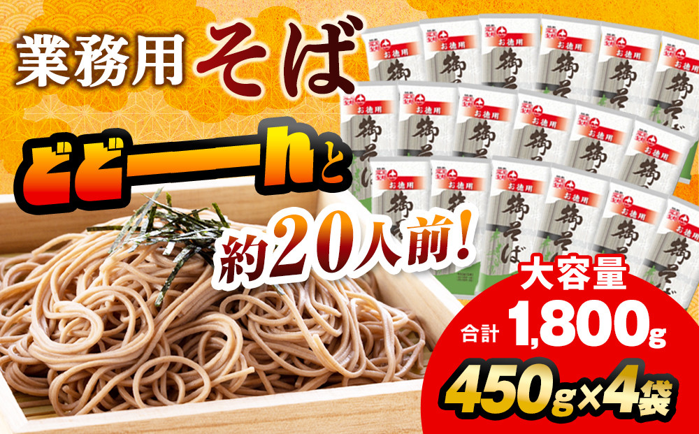旭川老舗【藤原製麺】御そば約20人前(450g×4袋)&nbsp;&nbsp;【&nbsp;蕎麦&nbsp;乾麺&nbsp;そば&nbsp;そば粉&nbsp;旭川市&nbsp;北海道&nbsp;】_04666