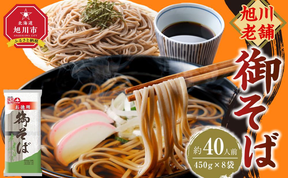 旭川老舗【藤原製麺】御そば約40人前(450g×8袋) 【 蕎麦 乾麺 そば そば粉 旭川市 北海道 】_04667